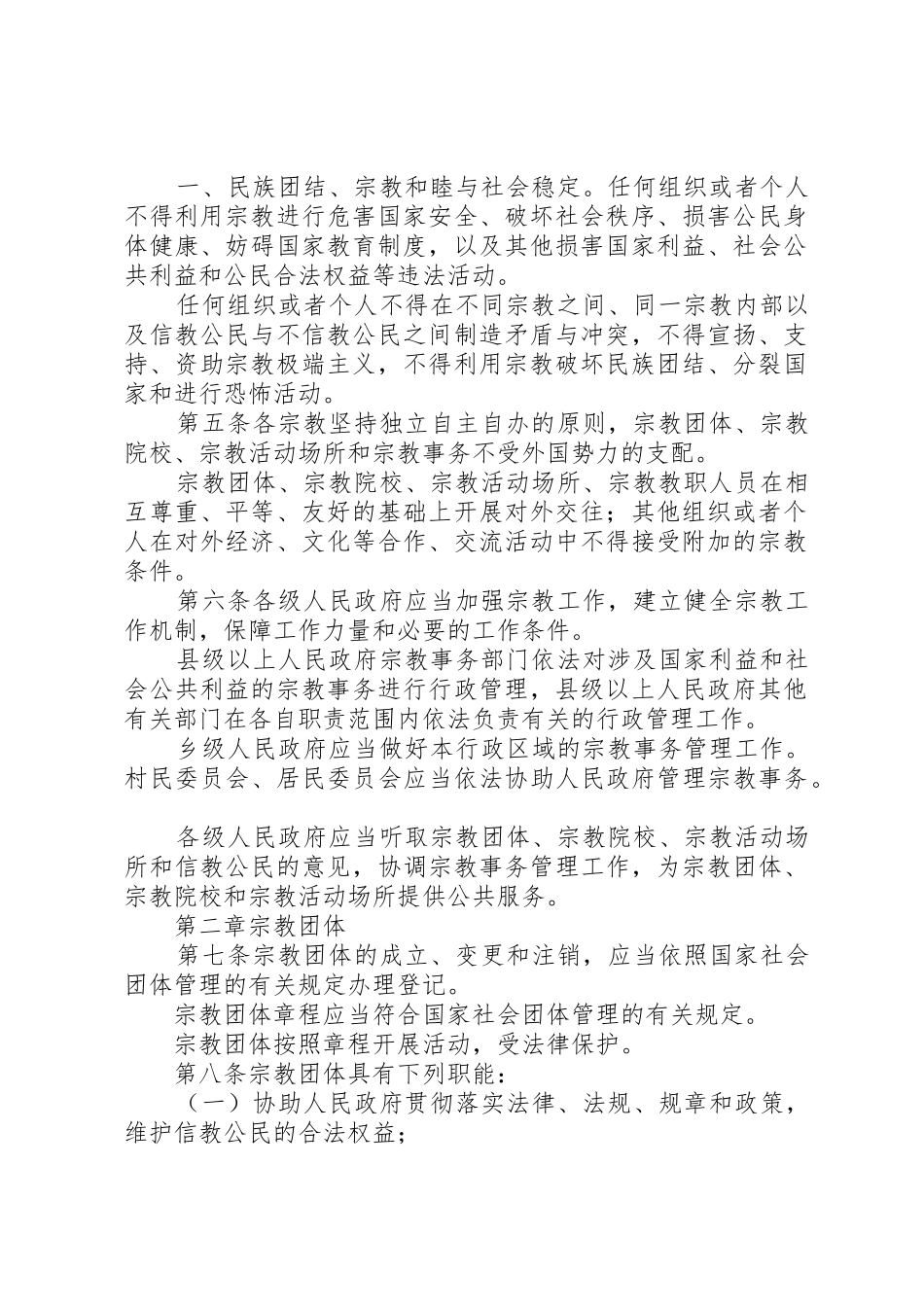 《XX省宗教事务条例》宣传提纲_第2页