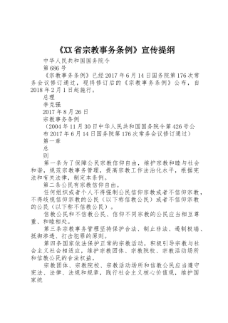 《XX省宗教事务条例》宣传提纲