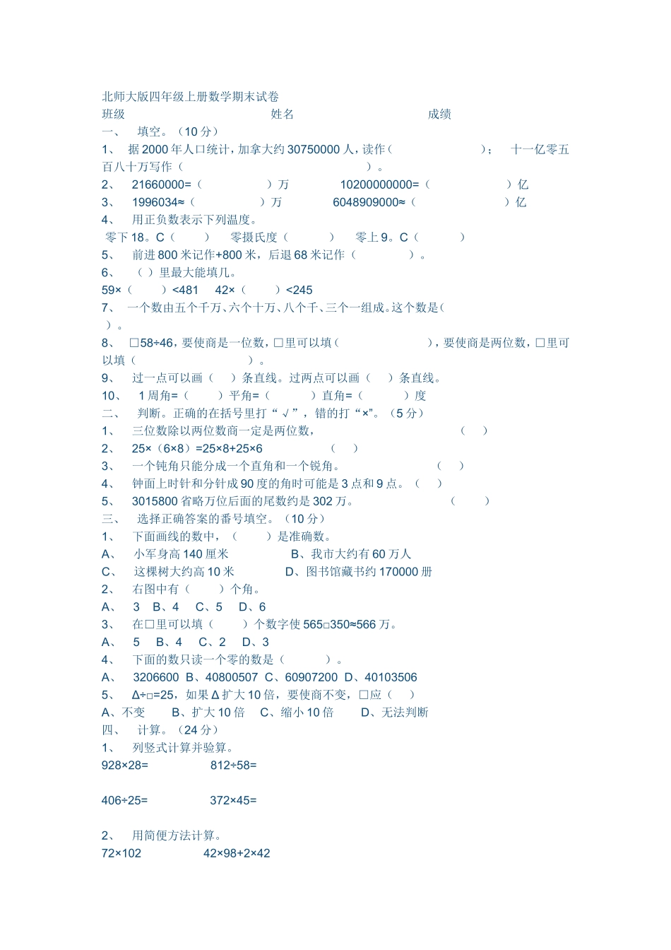 北师大版四年级上册数学期末试卷_第1页