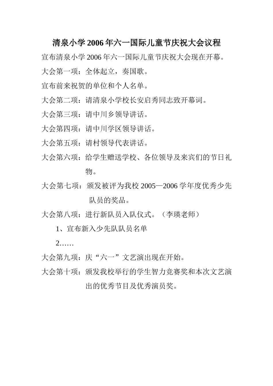 清泉小学2006年六一国际儿童节庆祝大会议程_第1页