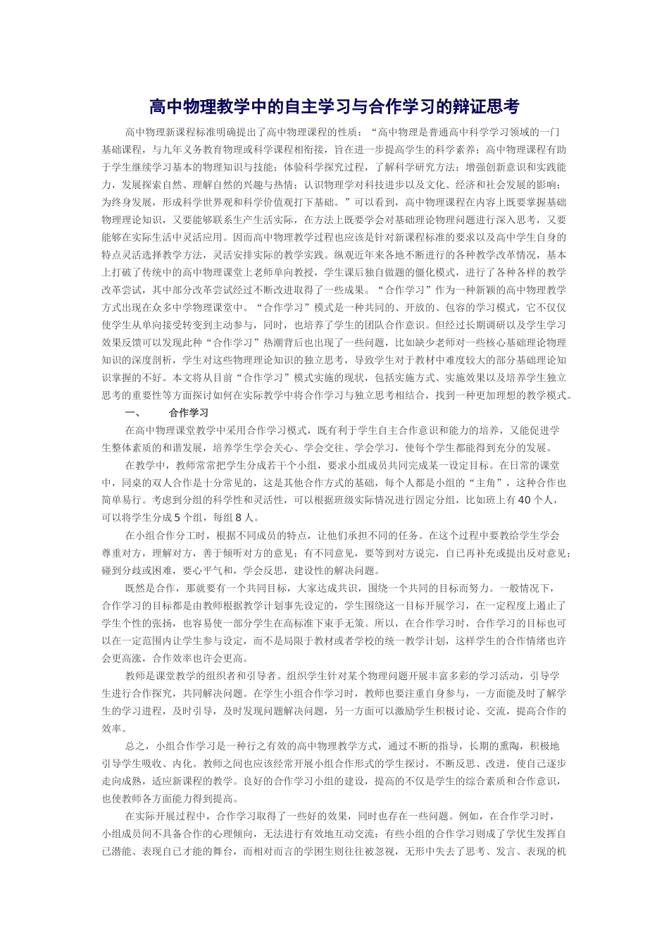 高中物理教学中的自主学习与合作学习的辩证思考_第1页