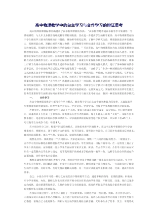 高中物理教学中的自主学习与合作学习的辩证思考