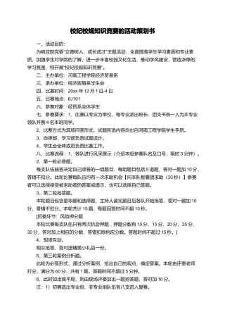 校纪校规知识竞赛的活动策划书
