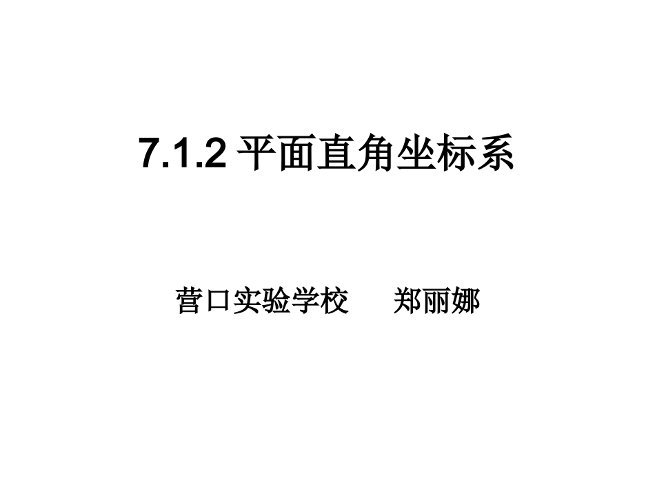新人教版七年级下第七章第一节平面直角坐标系(二).1.2平面直角坐标系_第3页
