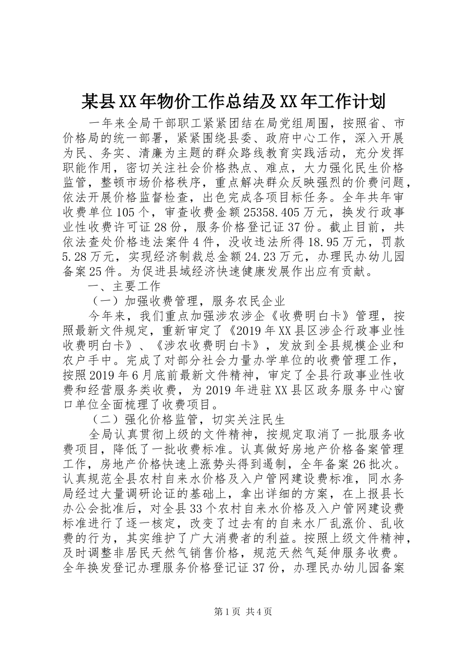 某县XX年物价工作总结及XX年工作计划 _第1页