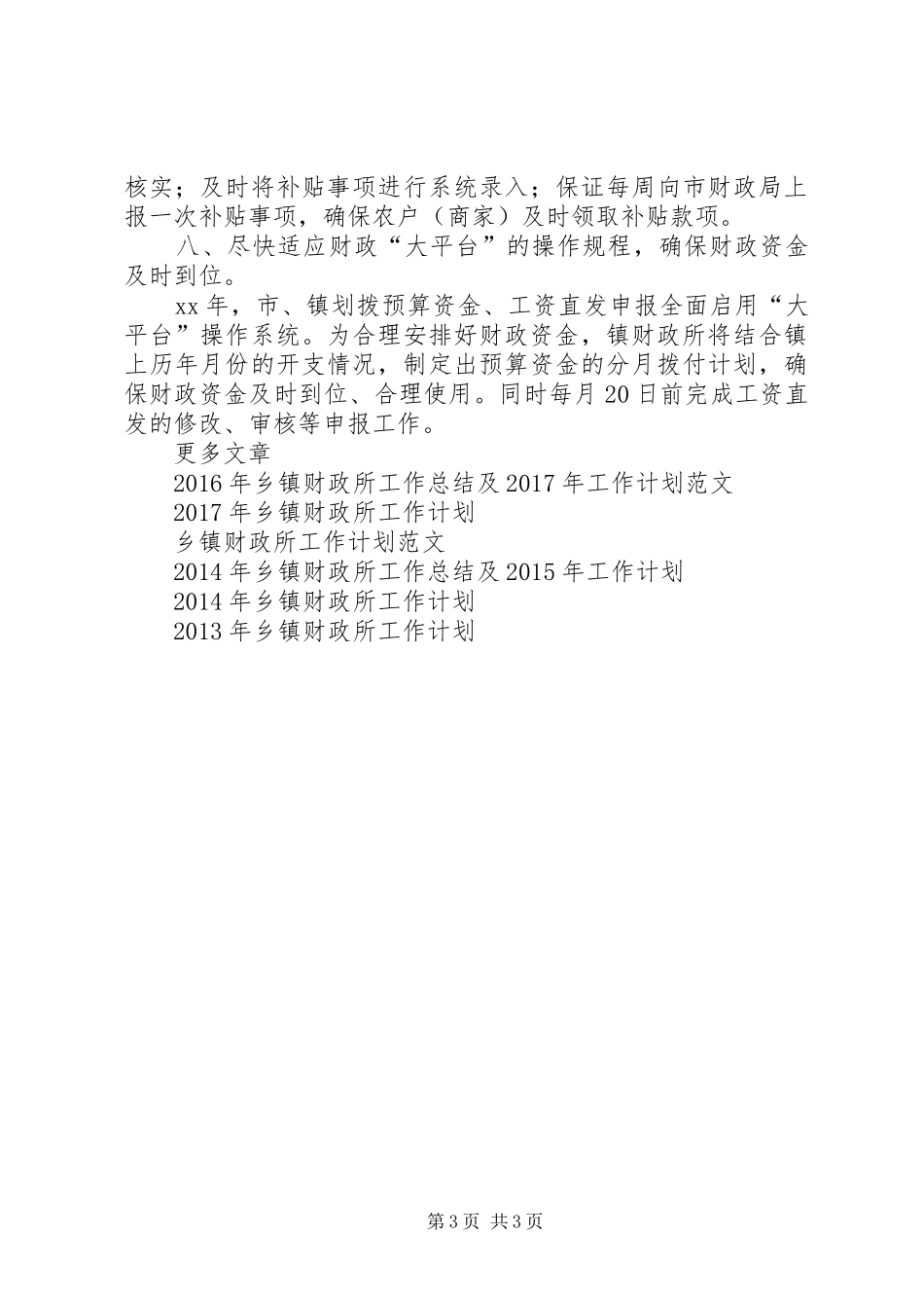 20XX年乡镇财政所工作计划范文_第3页
