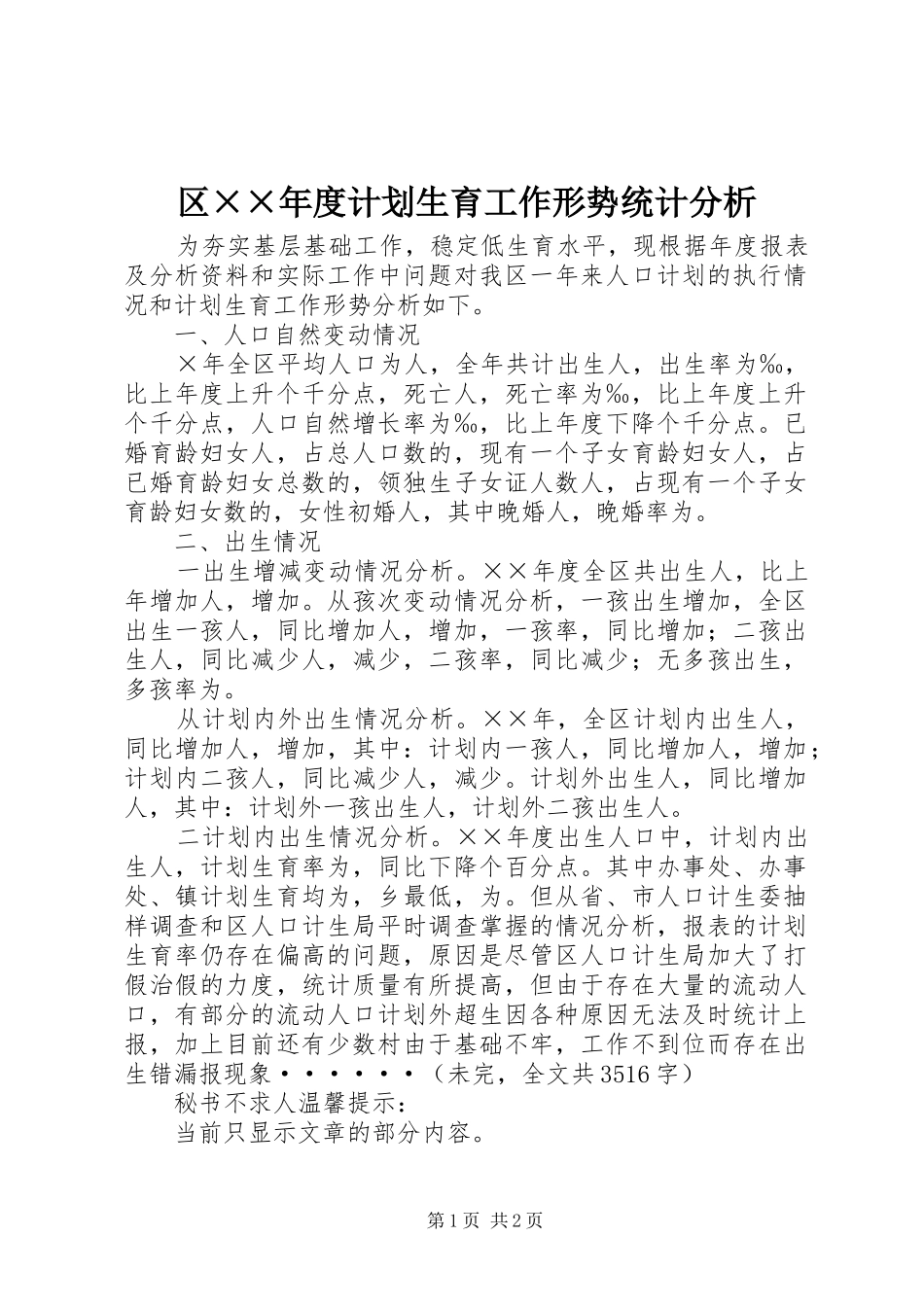 区××年度计划生育工作形势统计分析 _第1页