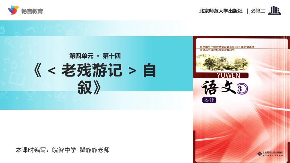 【教学课件】《老残游记》自叙(北师大)_第1页