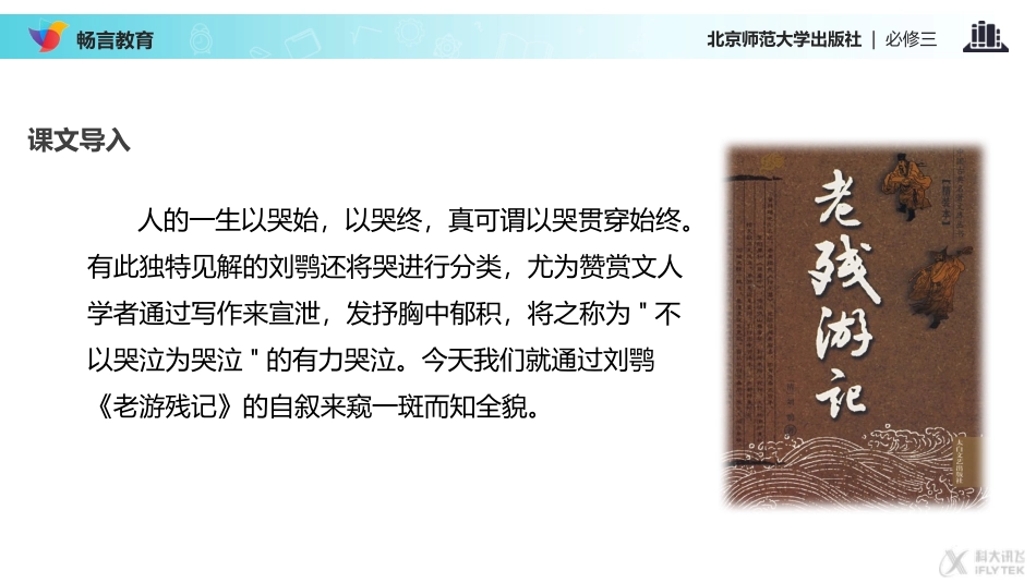 【教学课件】《老残游记》自叙(北师大)_第2页