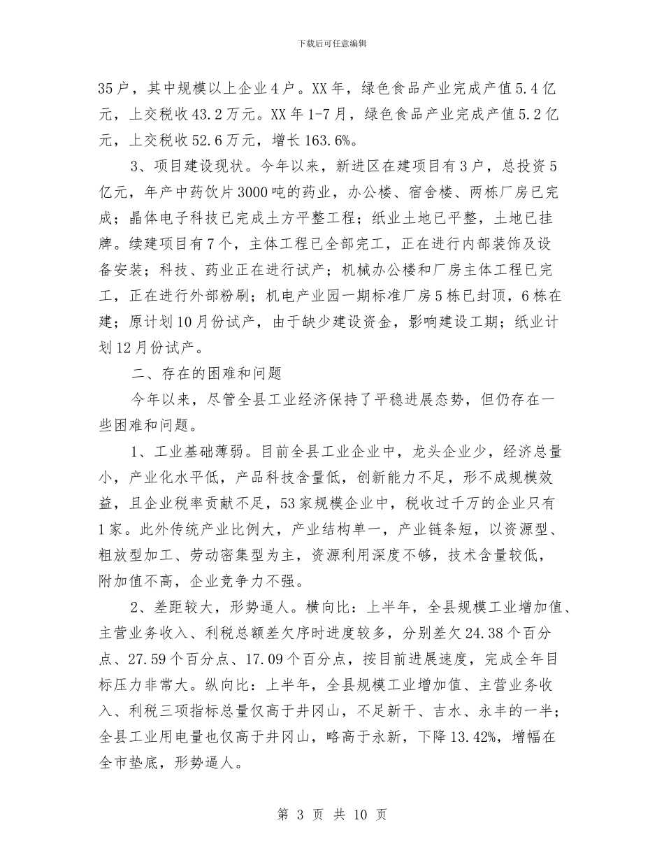 全县工业发展现状调研报告与全县年度考核工作总结汇编_第3页