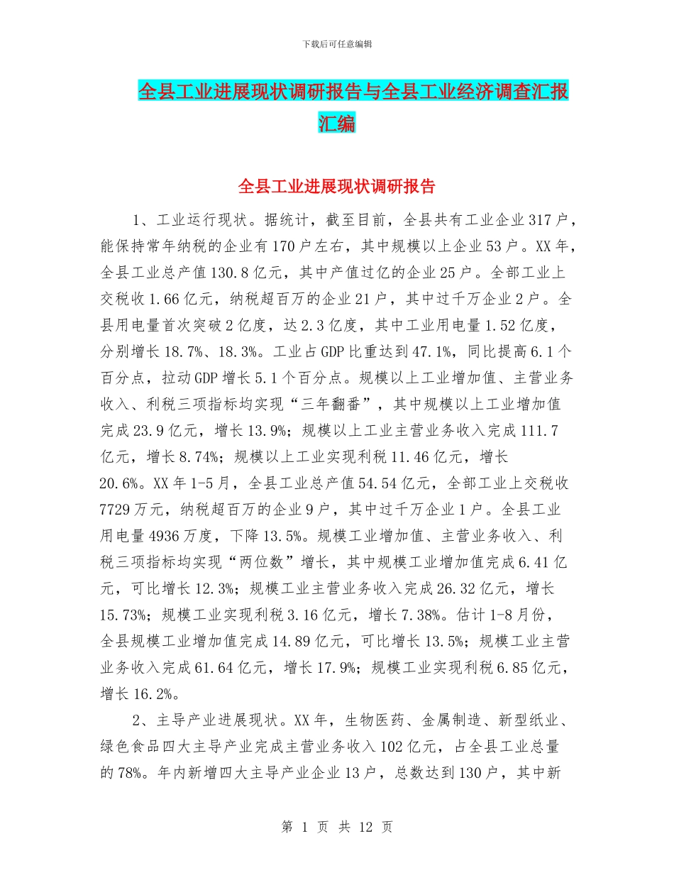 全县工业发展现状调研报告与全县工业经济调查汇报汇编_第1页