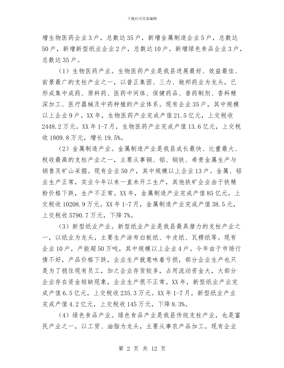 全县工业发展现状调研报告与全县工业经济调查汇报汇编_第2页