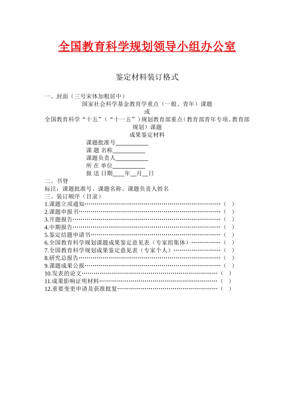 全国教育科学规划领导小组办公室鉴定材料装订格式_第1页