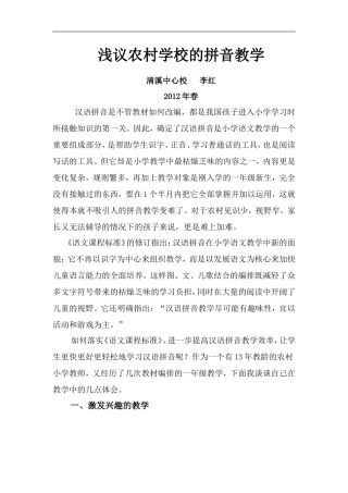 浅议农村学校的拼音教学