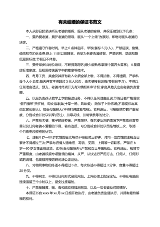 有关结婚的保证书范文