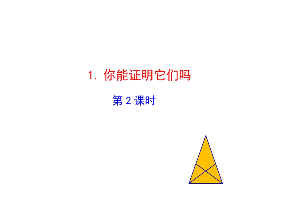 你能证明它们吗第课时_第1页