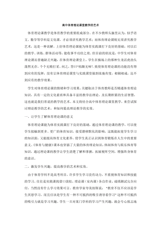 高中体育理论课堂教学的艺术