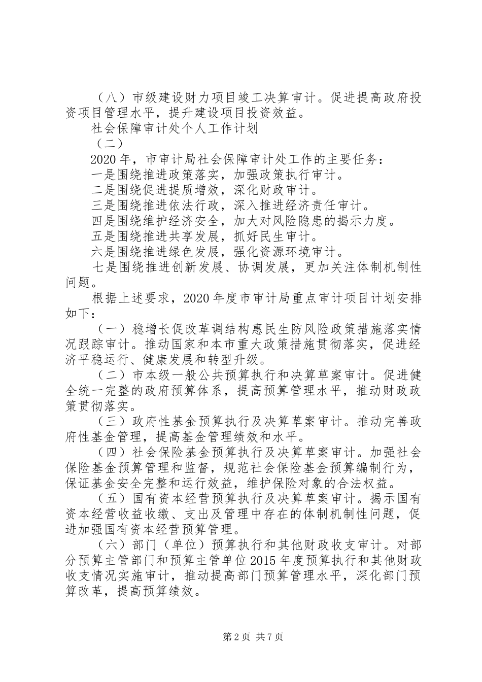 社会保障审计处个人工作计划20XX年范例_第2页