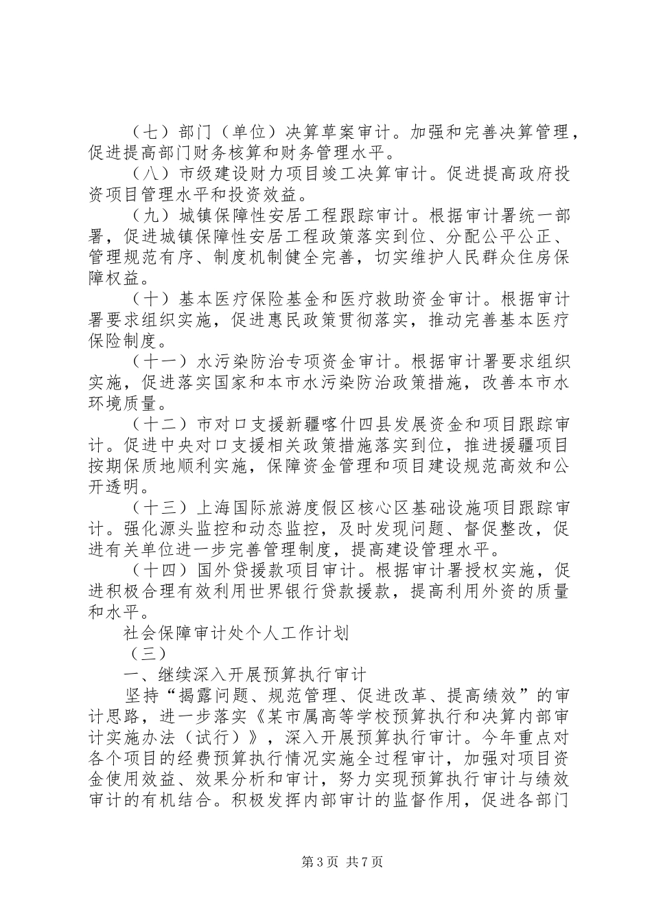 社会保障审计处个人工作计划20XX年范例_第3页