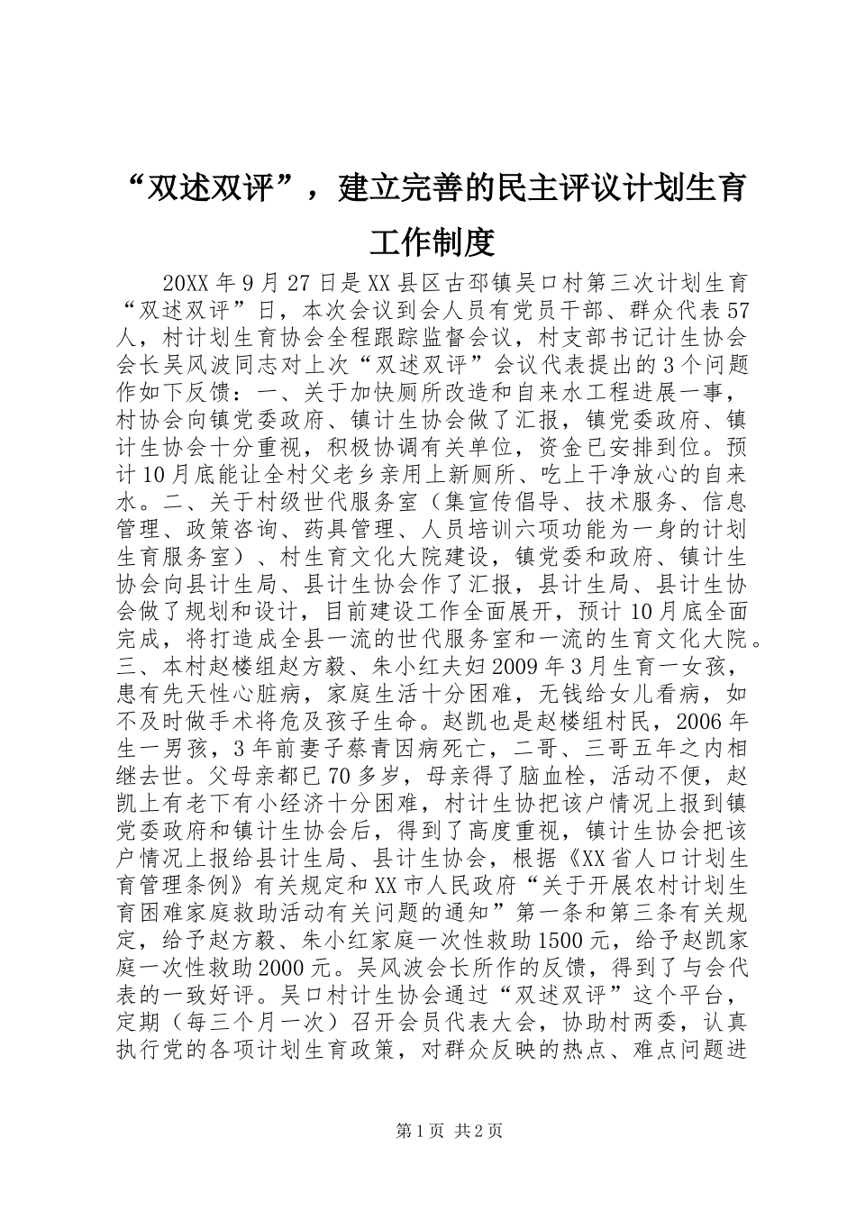 “双述双评”，建立完善的民主评议计划生育工作制度 _第1页