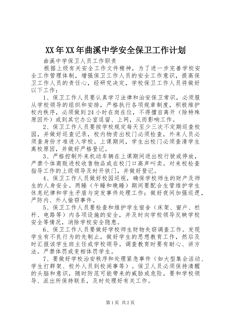XX年XX年曲溪中学安全保卫工作计划 _第1页