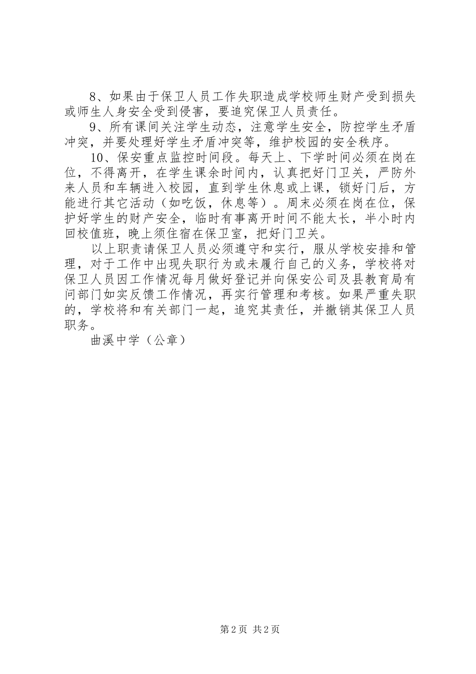 XX年XX年曲溪中学安全保卫工作计划 _第2页