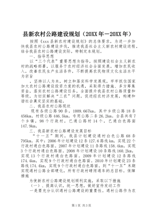 县新农村公路建设规划（20XX年－20XX年） 