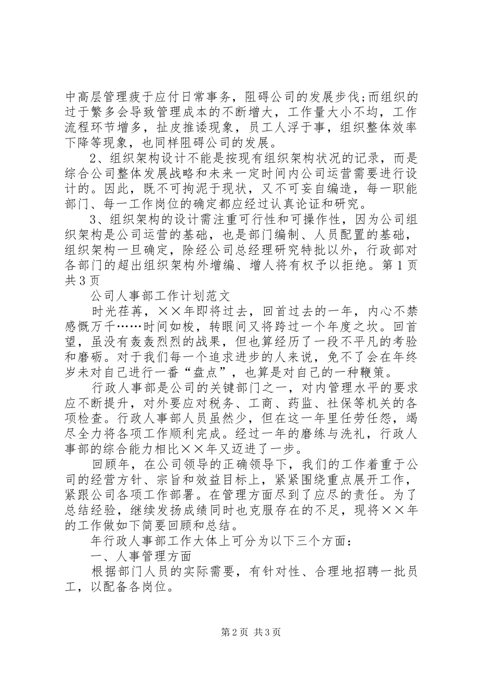 XX年公司人事部工作计划 _第2页
