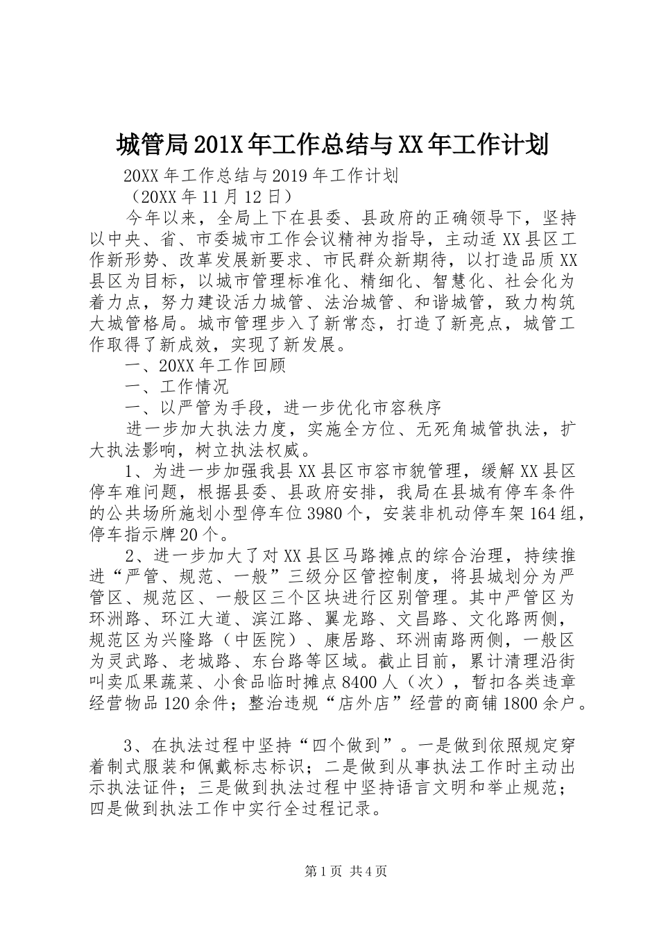 城管局201X年工作总结与XX年工作计划_第1页