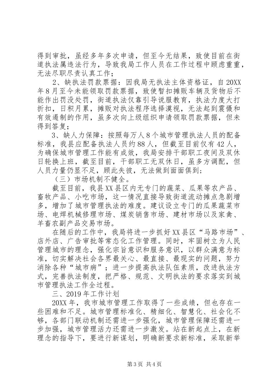 城管局201X年工作总结与XX年工作计划_第3页