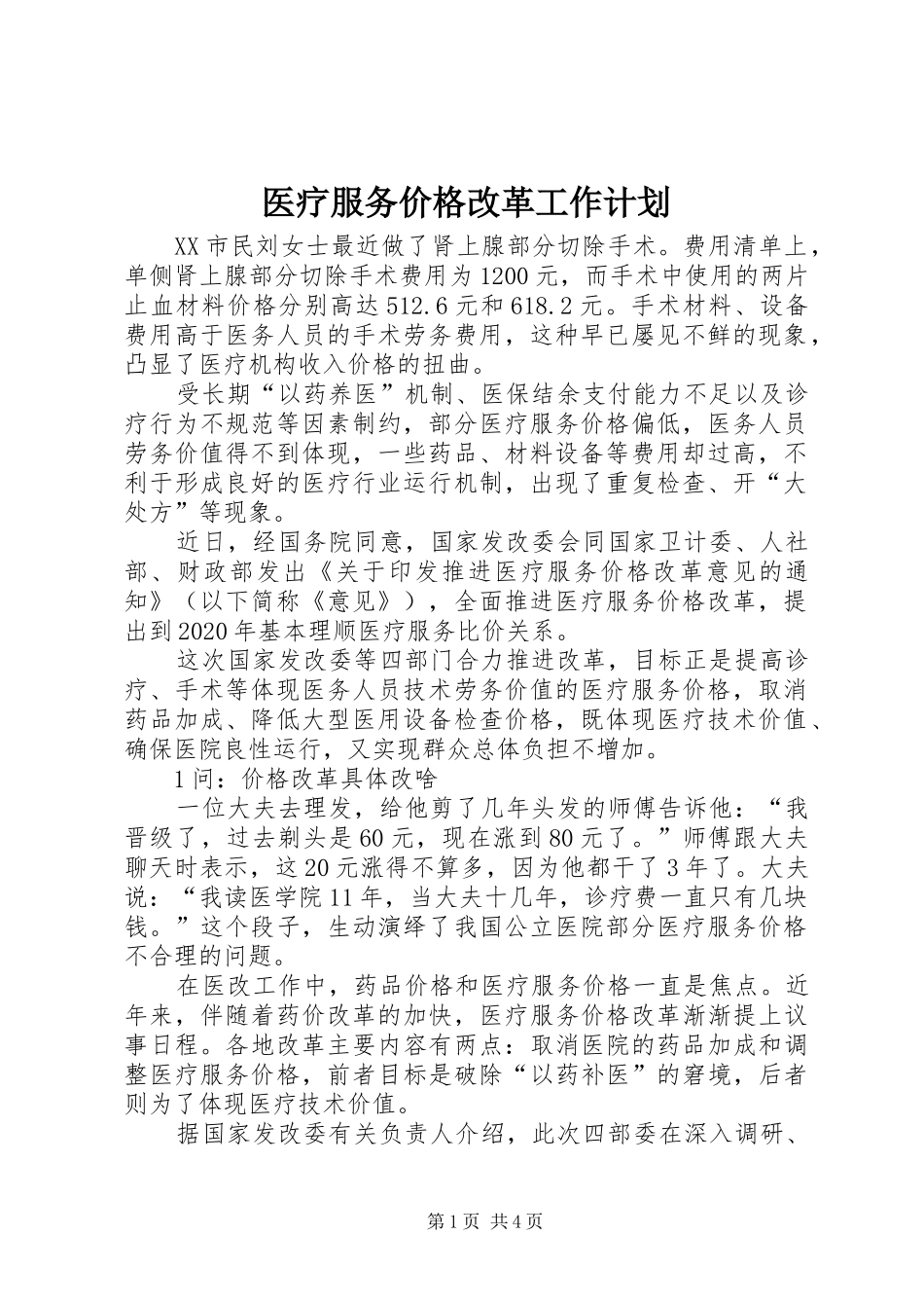 医疗服务价格改革工作计划 _第1页