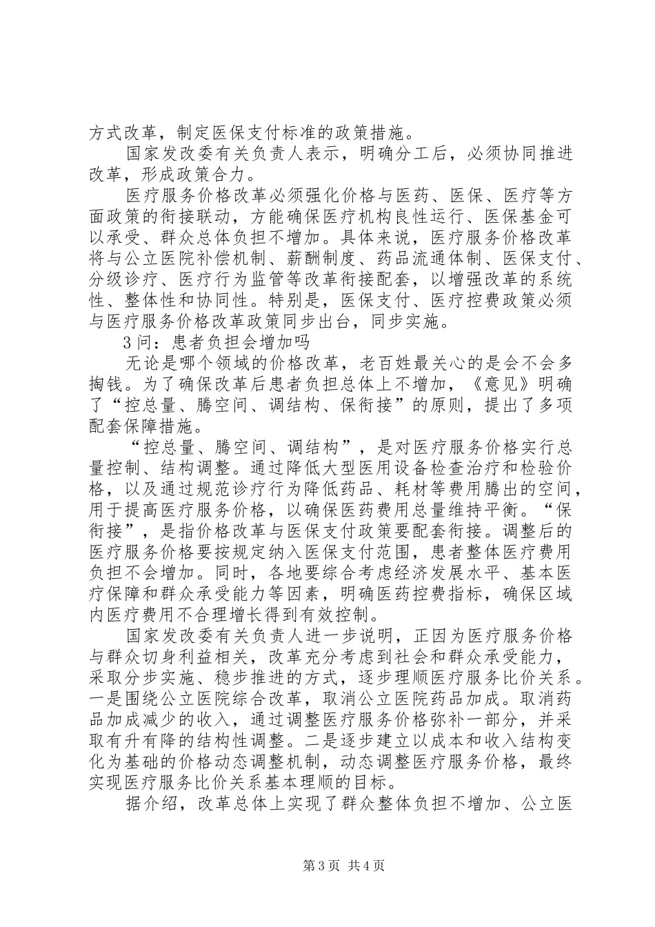 医疗服务价格改革工作计划 _第3页