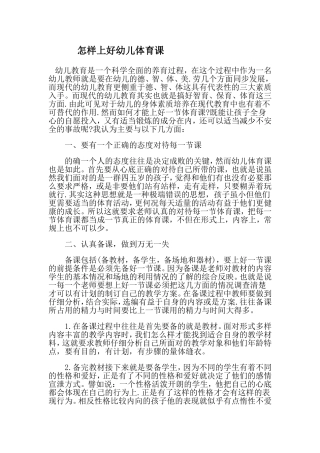 怎样上好幼儿体育课