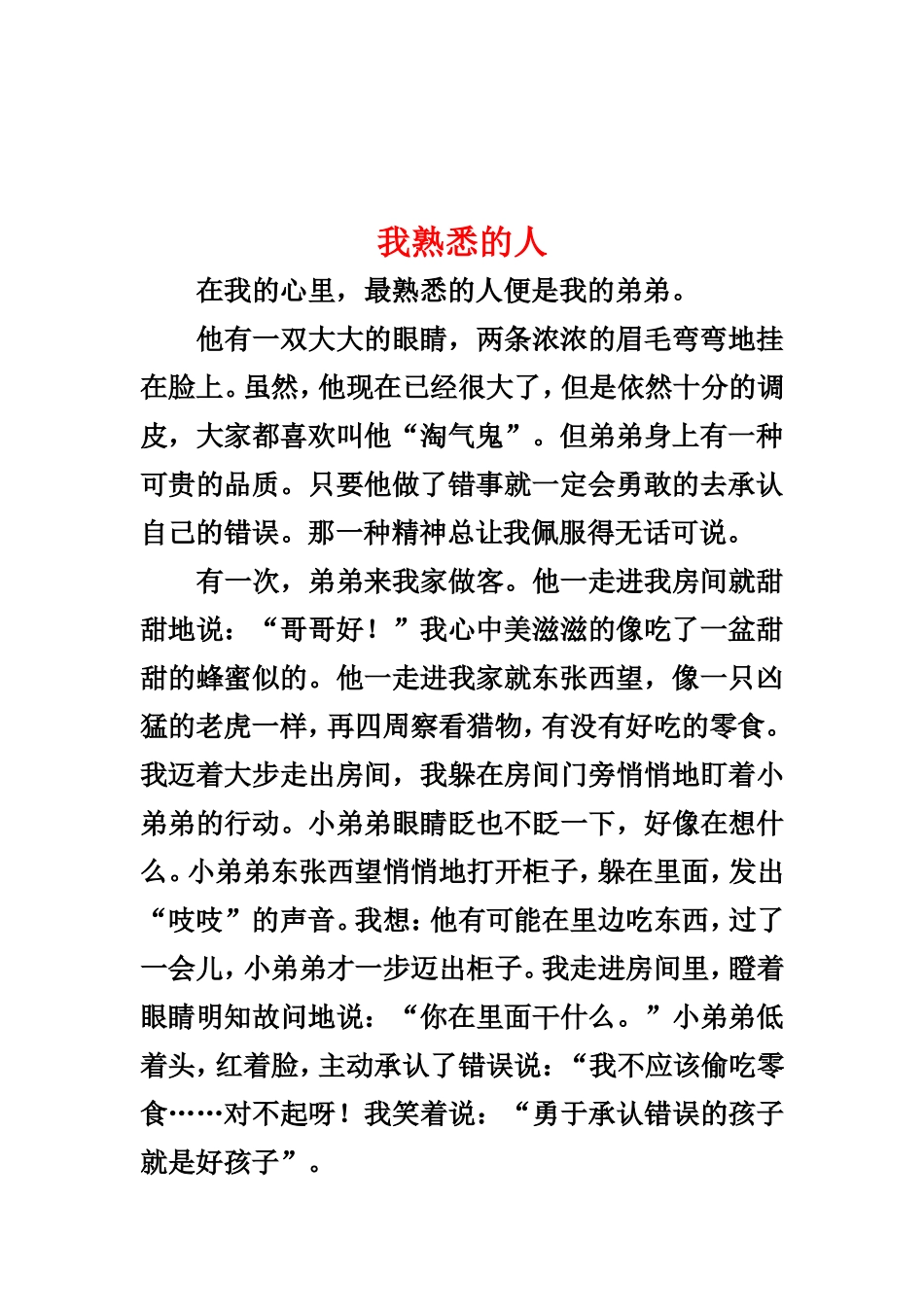 小学三年级作文《我熟悉的一个人》_第2页