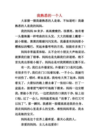 小学三年级作文《我熟悉的一个人》