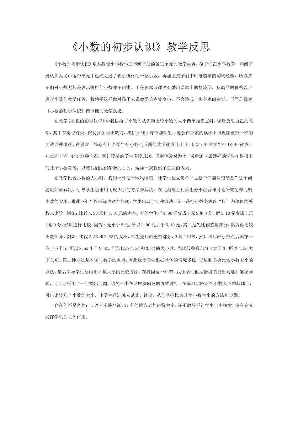 人教2011版小学数学三年级小数的初步认识反思_第1页