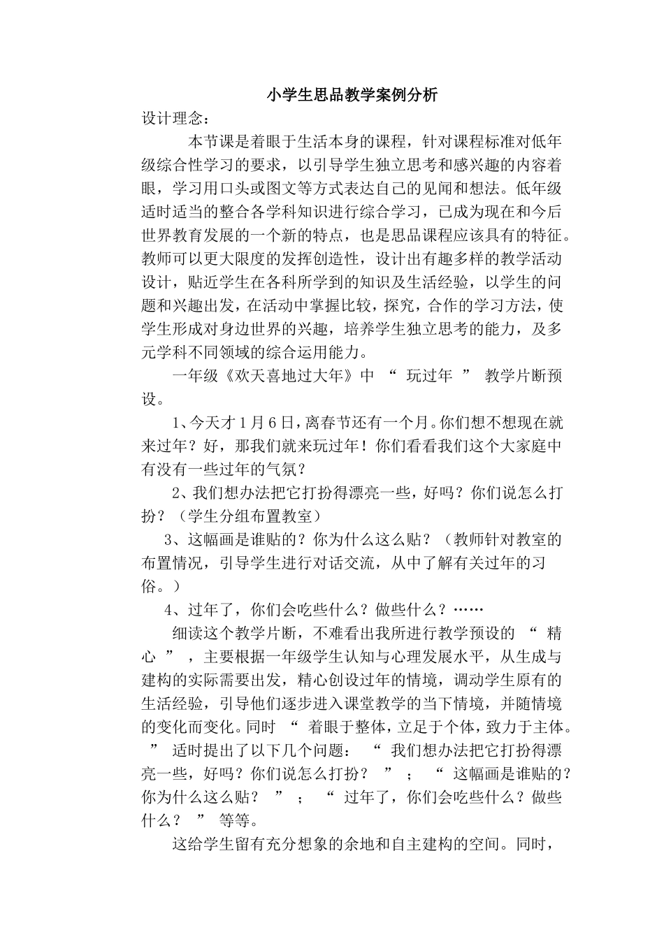 小学生思品教学案例分析_第1页