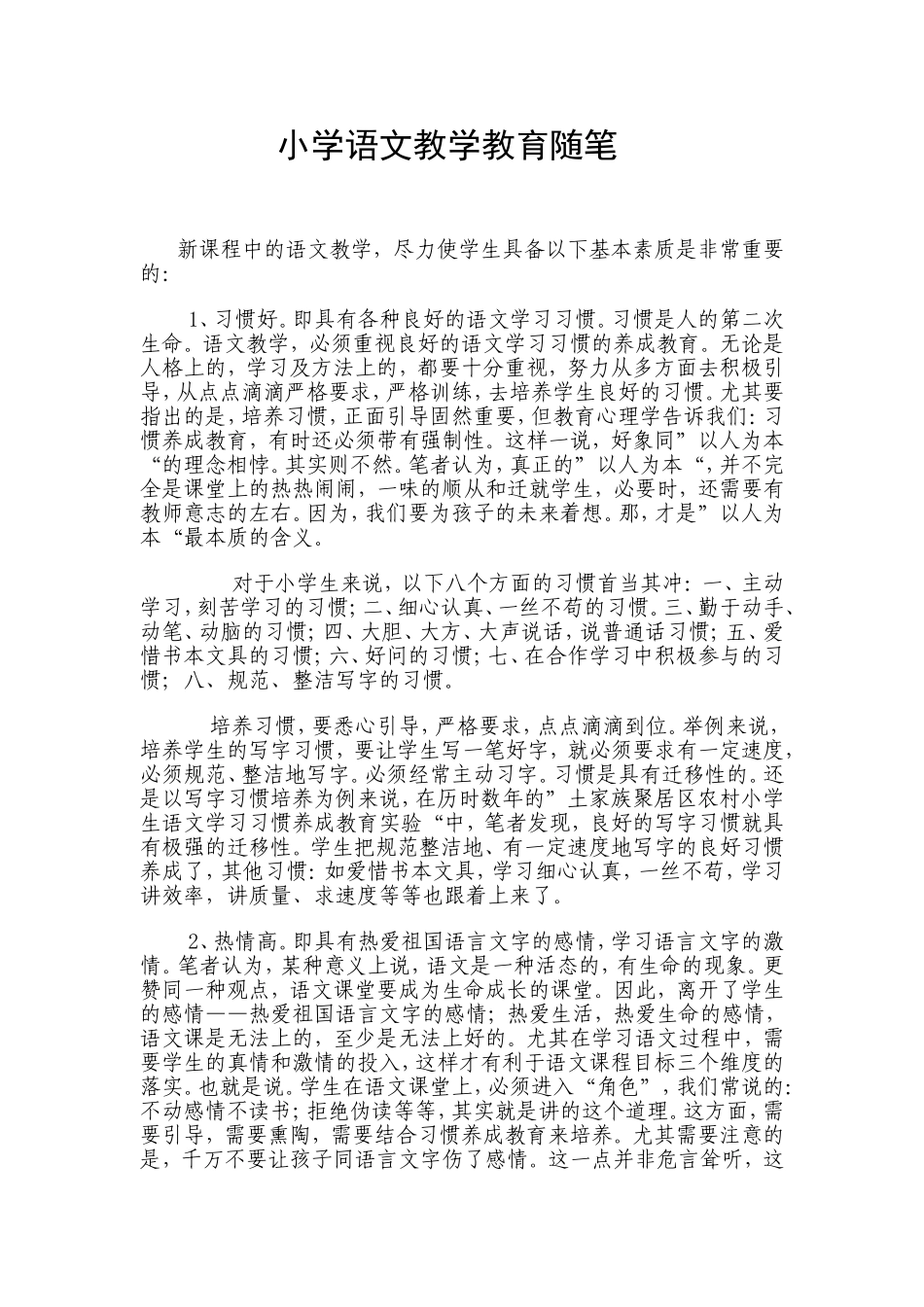 小学语文教学教育随笔_第1页