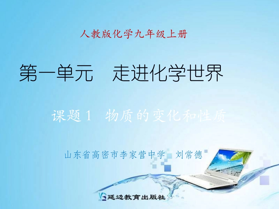 课题1物质的变化和性质_第1页