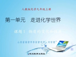 课题1物质的变化和性质