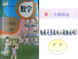 五年级上册数学除数是整数的小数除法课件3