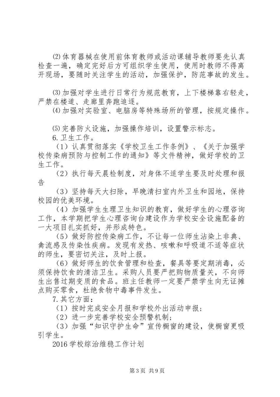 学校综治维稳工作计划 _第3页