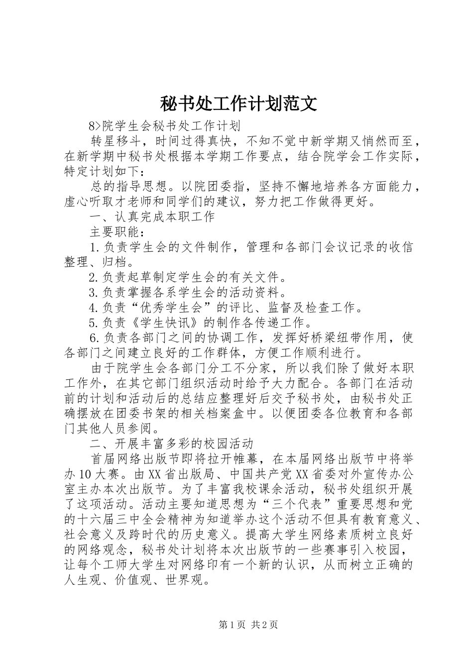 秘书处工作计划范文 _第1页