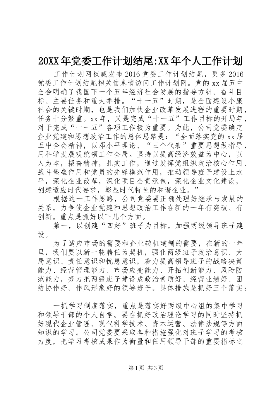 20XX年党委工作计划结尾-XX年个人工作计划_第1页