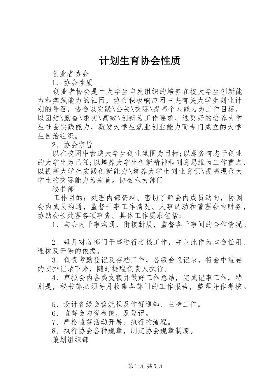 计划生育协会性质 _第1页