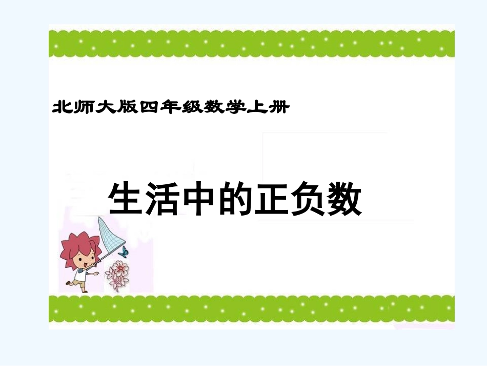 小学数学北师大2011课标版三年级生活中的正、负数_第1页