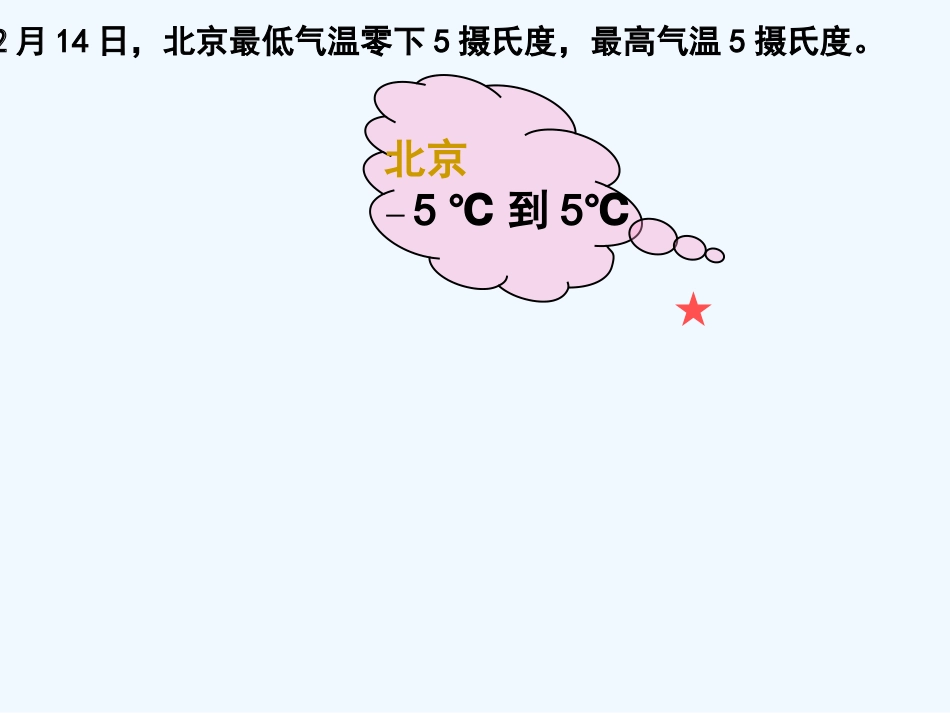 小学数学北师大2011课标版三年级生活中的正、负数_第2页