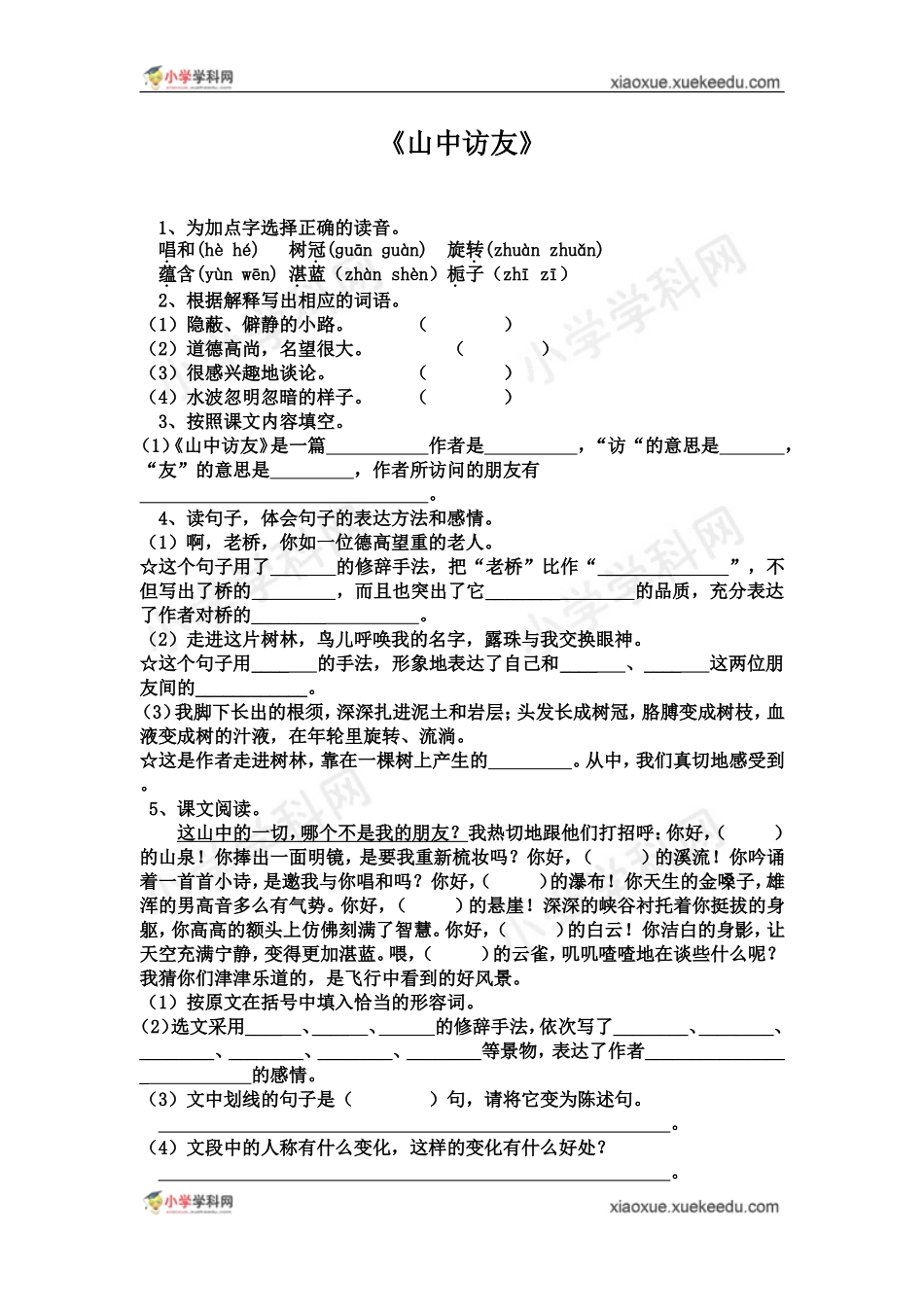 人教新课标小学六年级语文上册11《山中访友》练习题_第1页