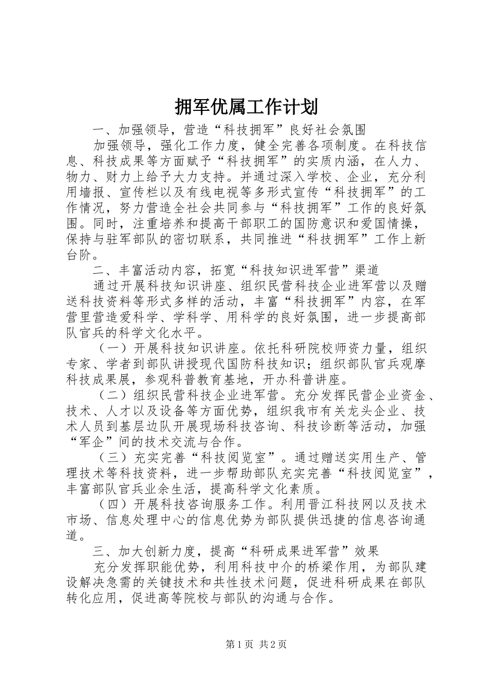 拥军优属工作计划 _第1页