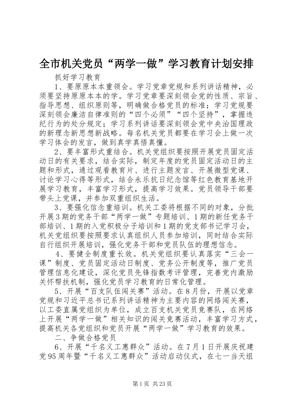 全市机关党员“两学一做”学习教育计划安排 _第1页